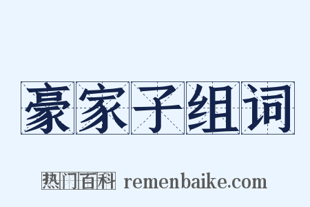 豪家子组词是什么意思的图片
